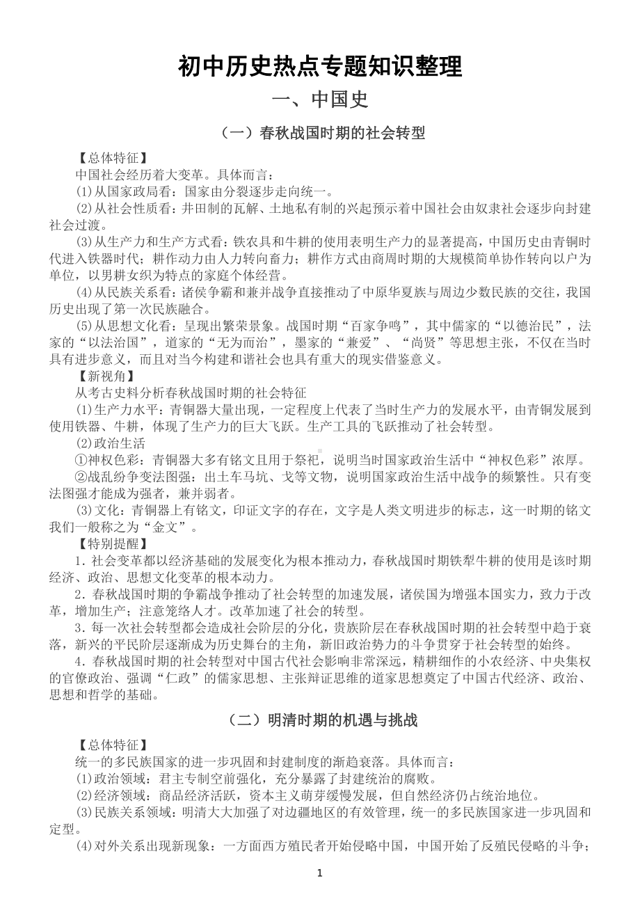 初中历史部编版中考中国史世界史热点专题知识整理.docx_第1页