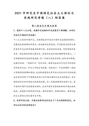 2021年研究生中国特色社会主义理论与实践研究考题（八）附答案.docx