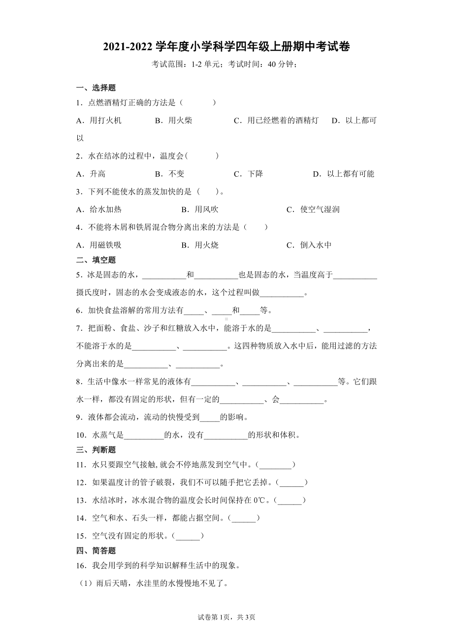 2021新四年级上册科学期中质量测试卷（含答案）.docx_第1页