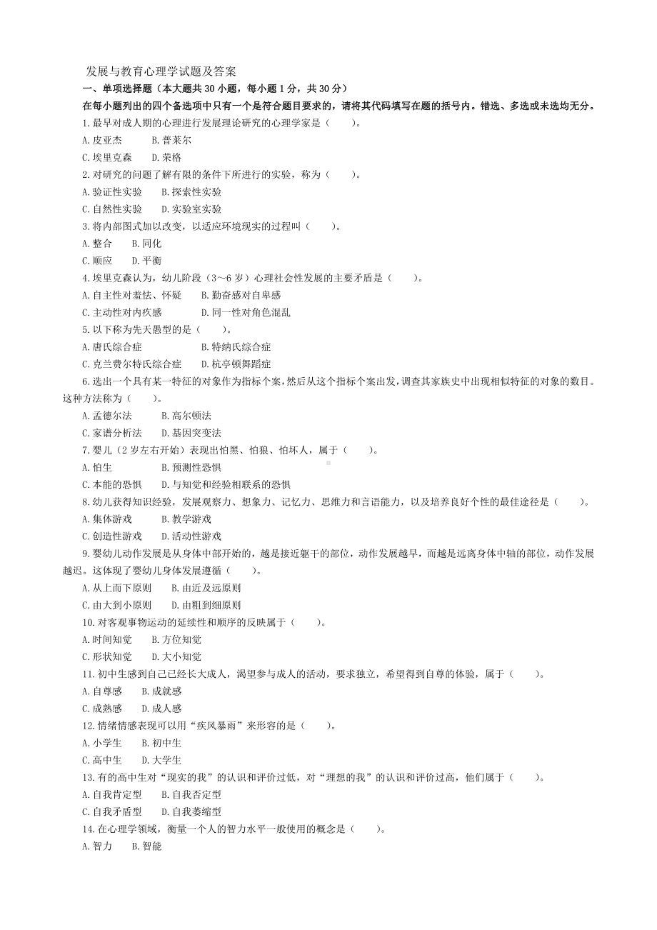 发展与教育心理学试题及答案.doc_第1页