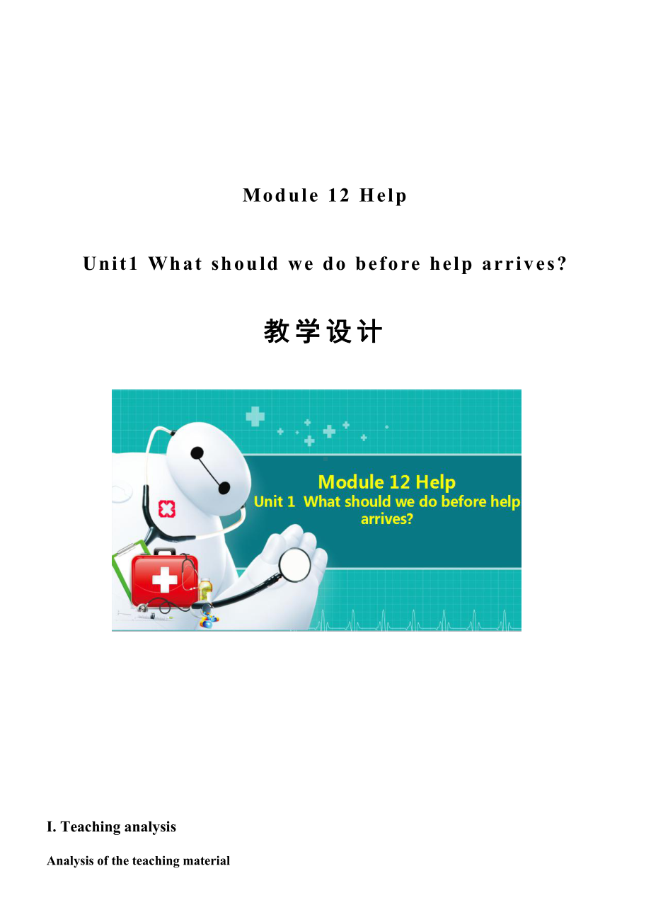 Module 12 Help-Unit 1 What should we do before help arrives -教案、教学设计-省级公开课-外研版八年级上册英语(配套课件编号：10ebe).doc_第1页