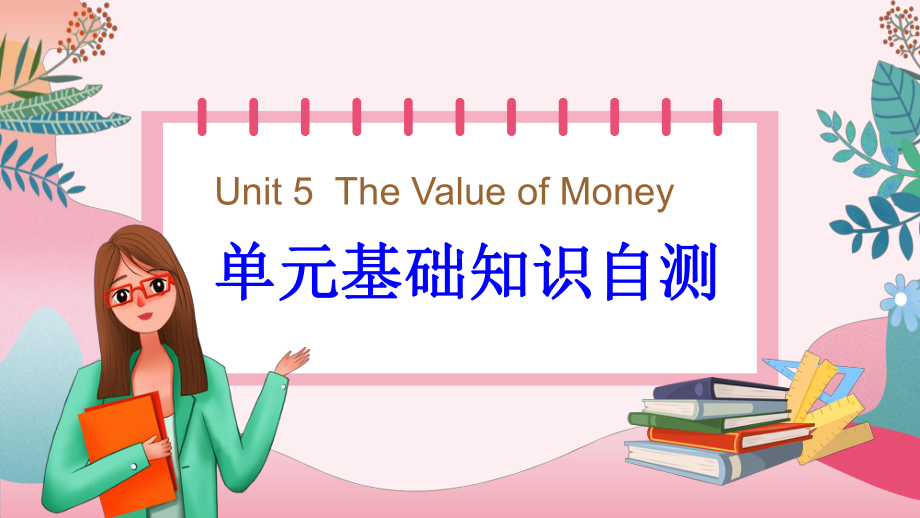 （2019版）人教版必修第三册英语Unit 5 The Value of Money单元基础知识自测ppt课件.pptx_第1页