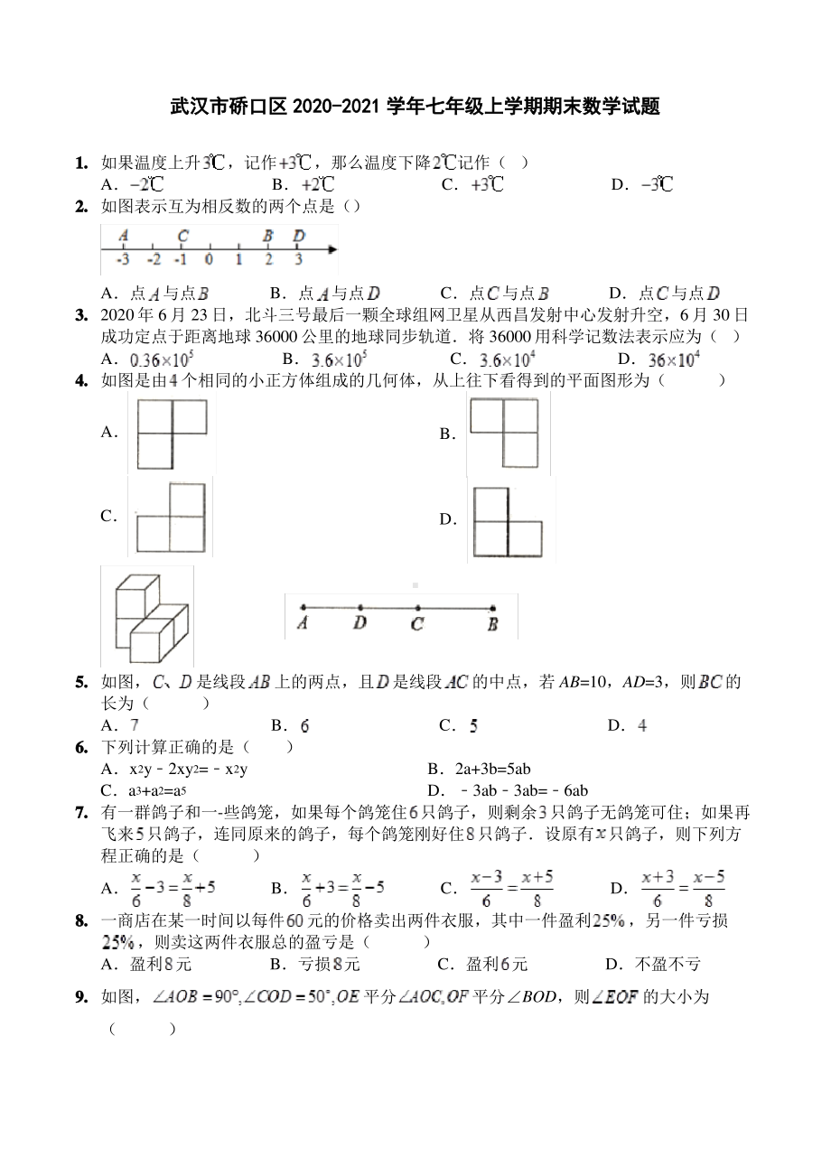 2020-2021武汉市硚口区七年级上学期期末数学试题.pdf_第1页