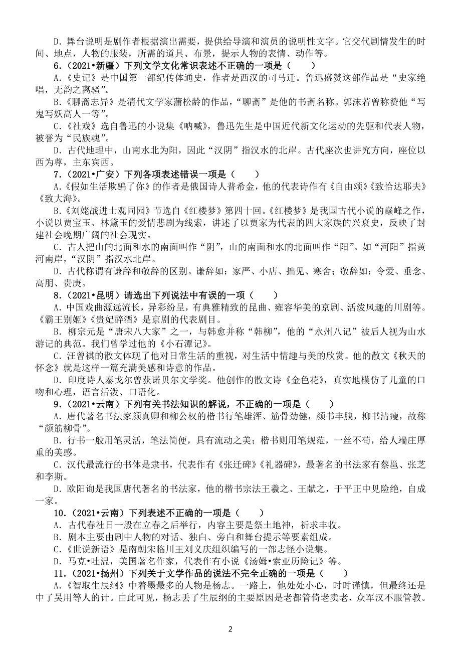 初中语文2021中考文化常识名著阅读专项练习（一）（附参考答案）.docx_第2页