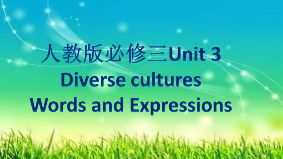 （2019版）人教版必修第三册英语Unit3 Diverse cultures Words形象记忆 词汇讲解 ppt课件.pptx_第1页