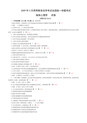 全国2009年04月05622《临床心理学》.doc