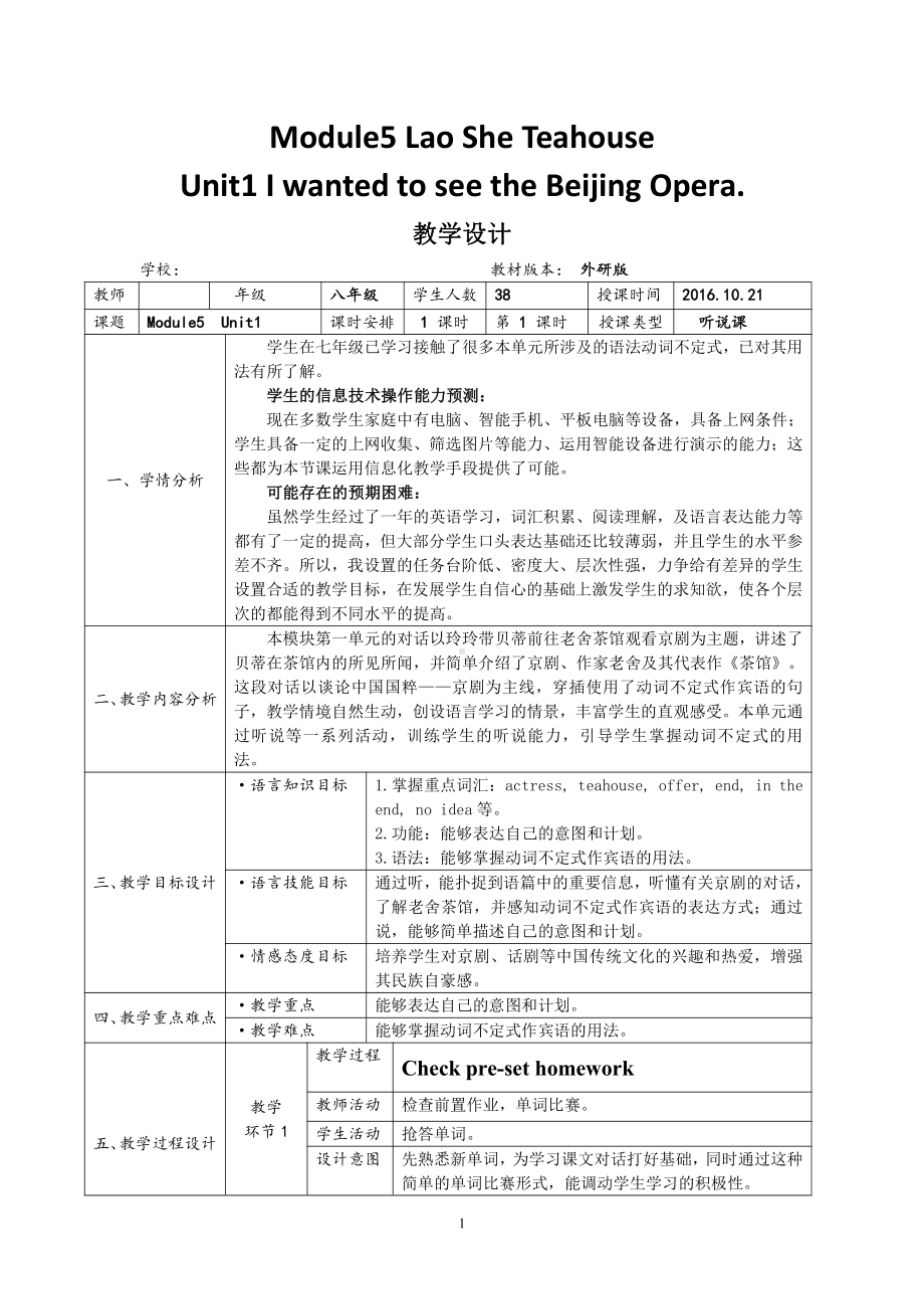 Module 5 Lao She Teahouse-Unit 1 I wanted to see the Beijing Opera.-教案、教学设计-市级公开课-外研版八年级上册英语(配套课件编号：30346).doc_第1页