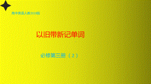 （2019版）人教版必修第三册英语Unit 1 以旧带新记单词2 ppt课件.pptx