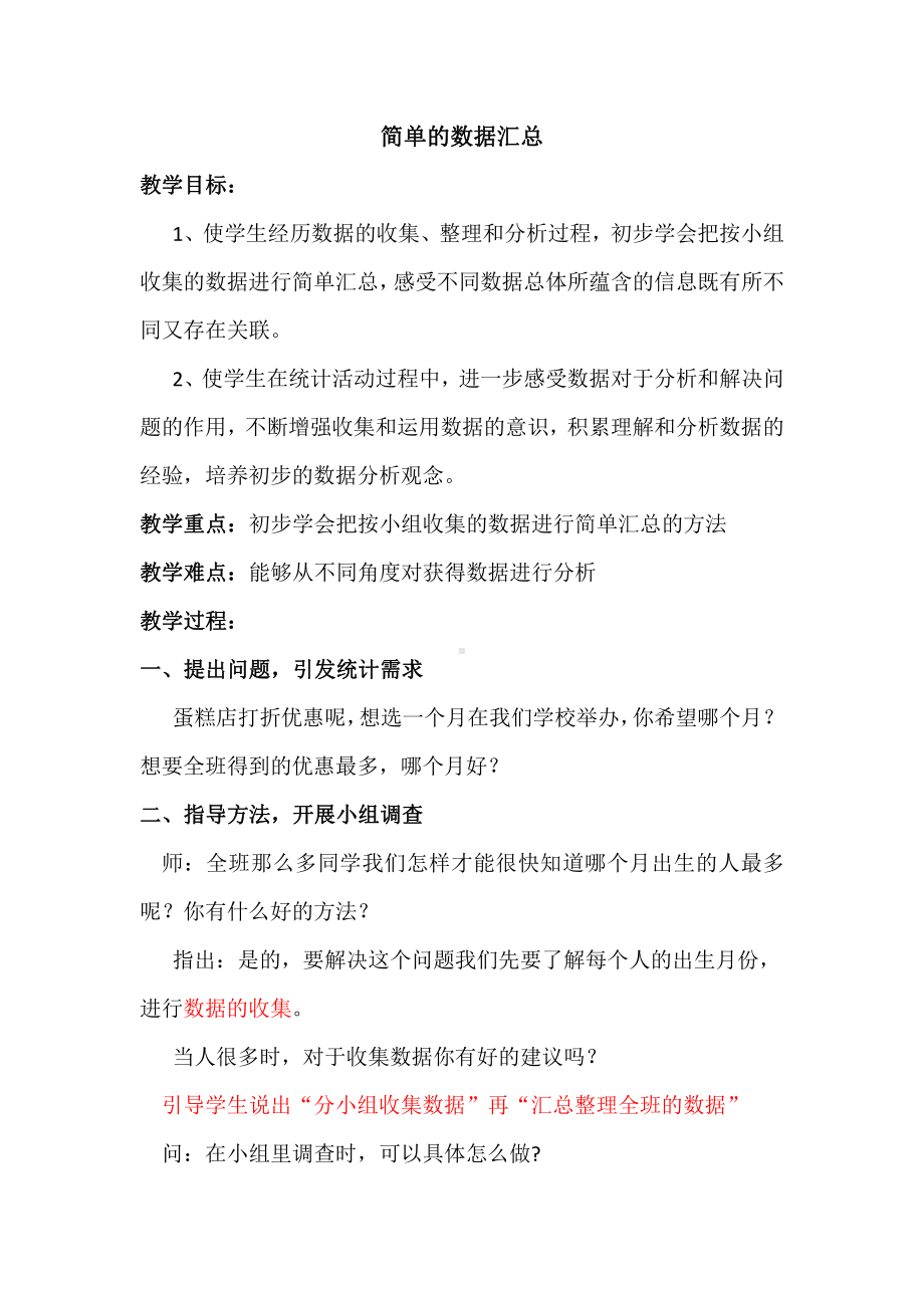 苏教版三年级数学下册《简单的数据汇总》教研课教学设计.doc_第1页