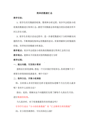 苏教版三年级数学下册《简单的数据汇总》教研课教学设计.doc