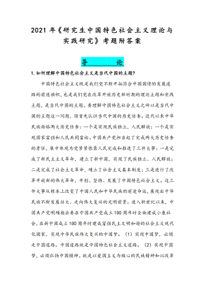 2021年《研究生中国特色社会主义理论与实践研究》考题附答案.docx