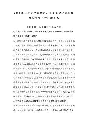 2021年研究生中国特色社会主义理论与实践研究考题（一）附答案.docx