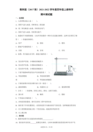 2021新四年级上册科学期中测试题（含答案） (2).docx