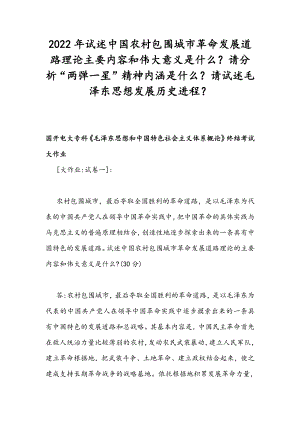 2022年试述中国农村包围城革命发展道路理论主要内容和伟大意义是什么？请分析“两弹一星”精神内涵是什么？请试述毛泽东思想发展历史进程？.docx