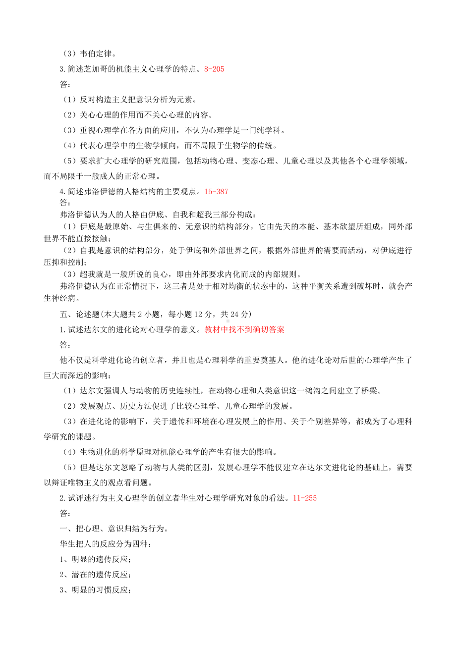 浙江省2009年4月自学考试心理学史试题及答案_第3页