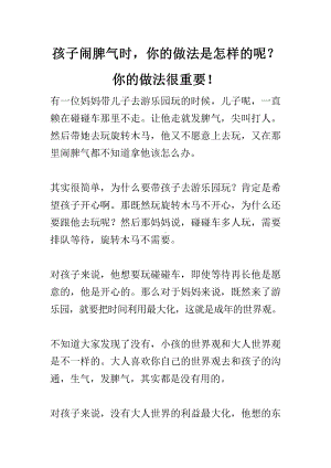 孩子闹脾气时你的做法是怎样的呢？你的做法很重要！.doc