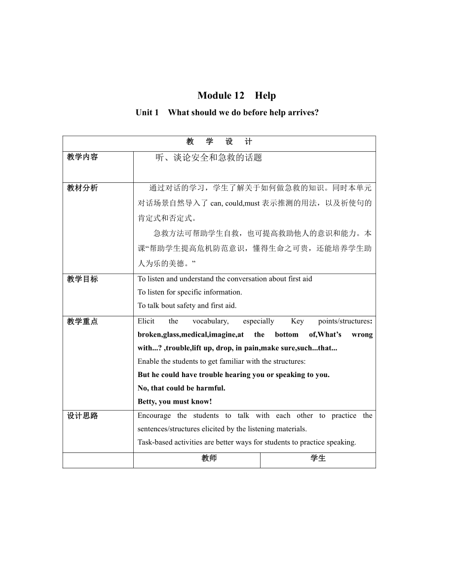 Module 12 Help-Unit 1 What should we do before help arrives -教案、教学设计-市级公开课-外研版八年级上册英语(配套课件编号：a22a0).doc_第1页