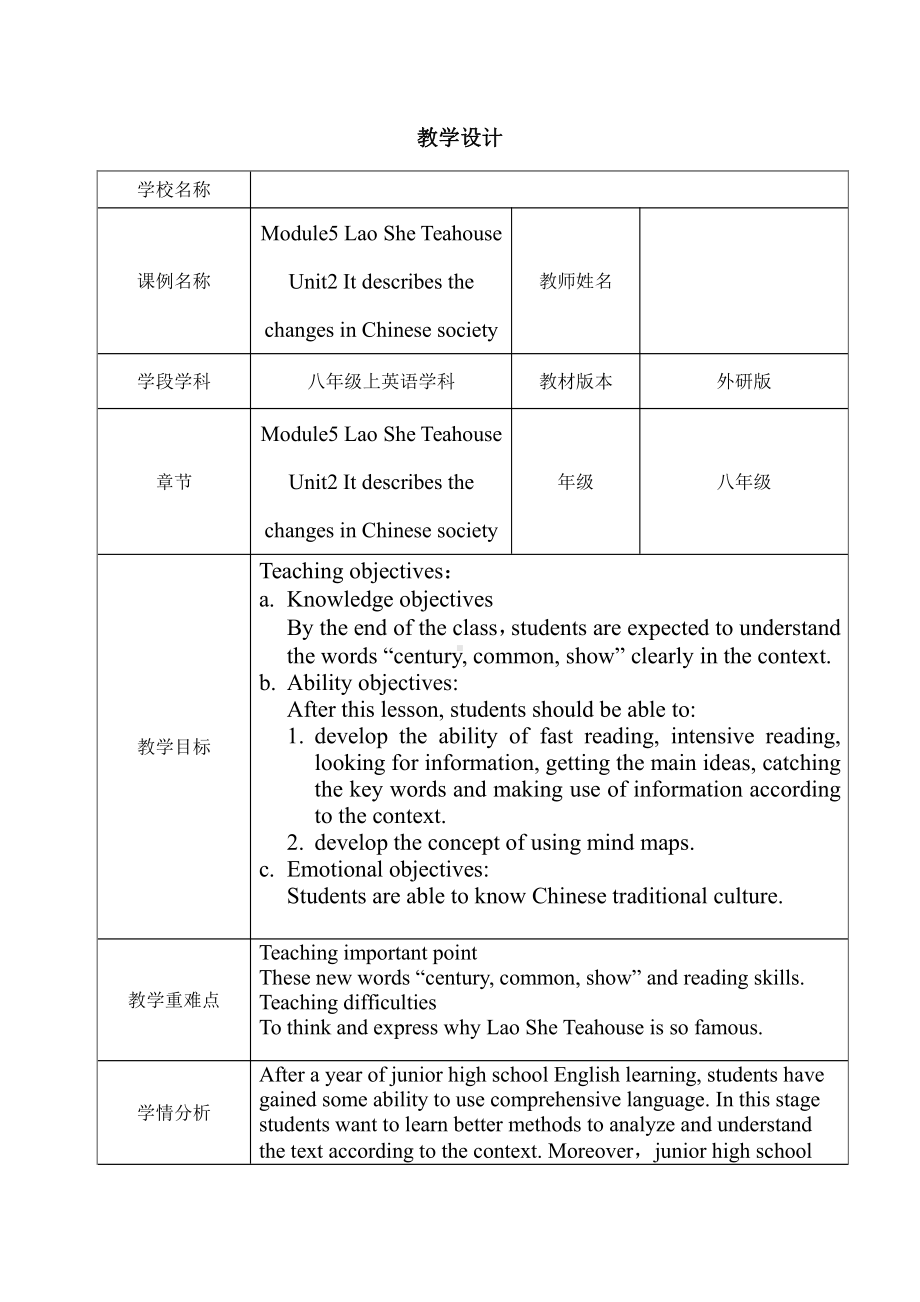 Module 5 Lao She Teahouse-Unit 2 It describes the changes in Chinese society.-教案、教学设计-市级公开课-外研版八年级上册英语(配套课件编号：b0b83).doc_第1页