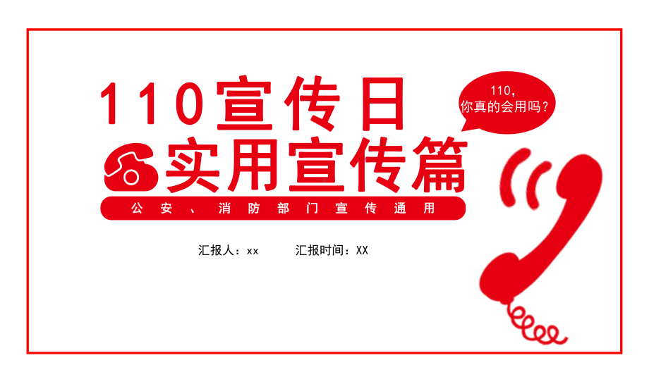 110警察日宣传日实用宣传科普PPT课件（带内容）.pptx_第1页