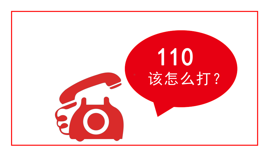 110警察日宣传日实用宣传科普PPT课件（带内容）.pptx_第3页