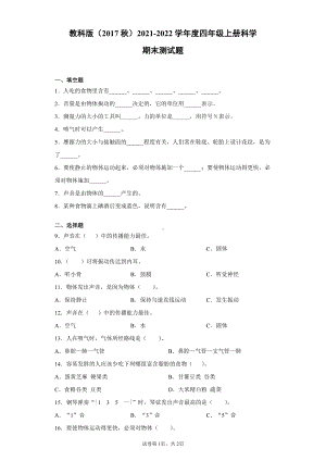 2021新四年级上册科学期末测试题（含答案）.docx