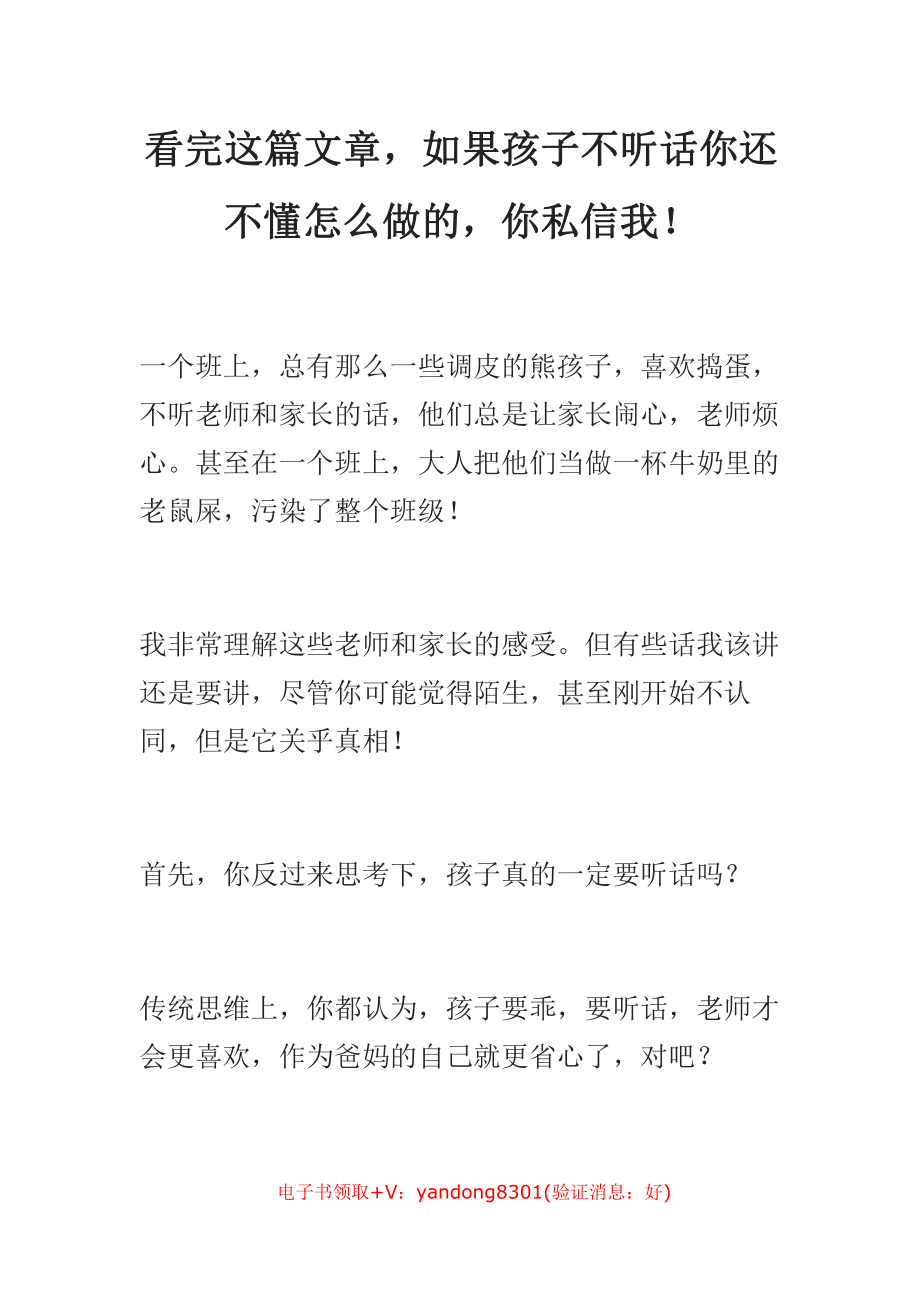 看完这篇文章如果你孩子不听话你还不懂怎么做的你私信我！.doc_第1页