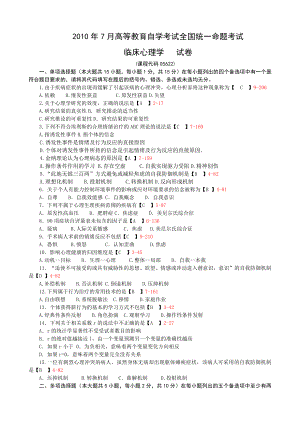 全国2010年07月05622《临床心理学》.doc