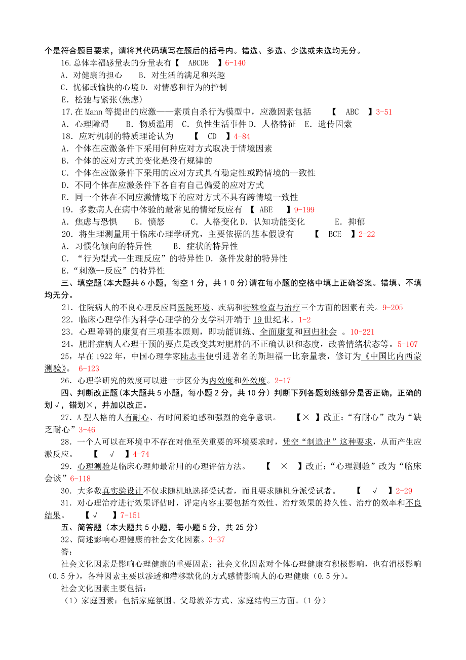 全国2010年07月05622《临床心理学》.doc_第2页