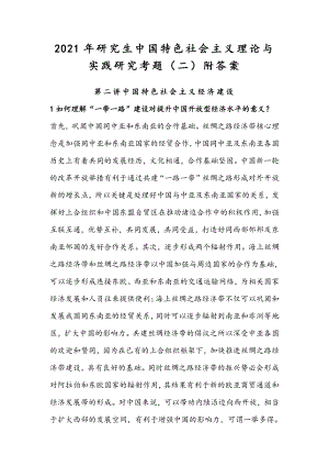 2021年研究生中国特色社会主义理论与实践研究考题（二）附答案.docx