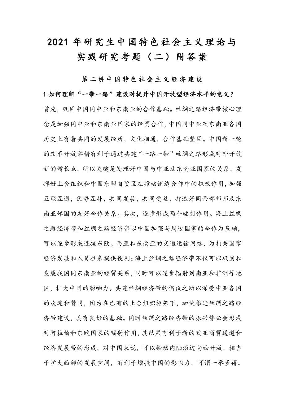 2021年研究生中国特色社会主义理论与实践研究考题（二）附答案.docx_第1页