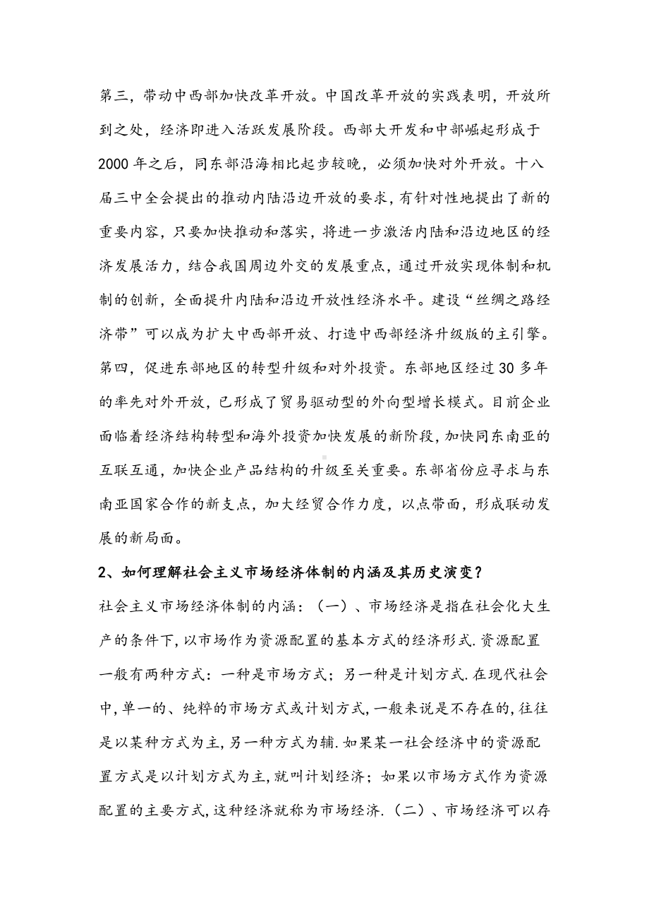 2021年研究生中国特色社会主义理论与实践研究考题（二）附答案.docx_第2页