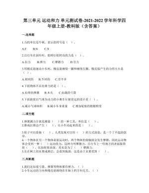 2021新四年级上册科学第三单元运动和力单元测试卷（含答案）(01).doc