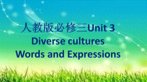 （2019版）人教版必修第三册英语Unit3 Words形象记忆 词汇讲解2 ppt课件.pptx