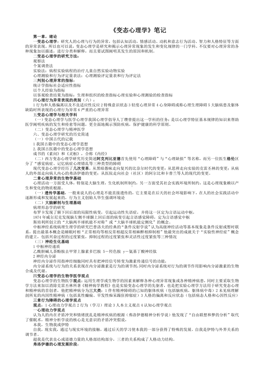 《变态心理学》笔记.doc_第1页