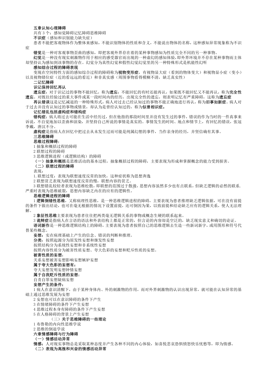 《变态心理学》笔记.doc_第3页