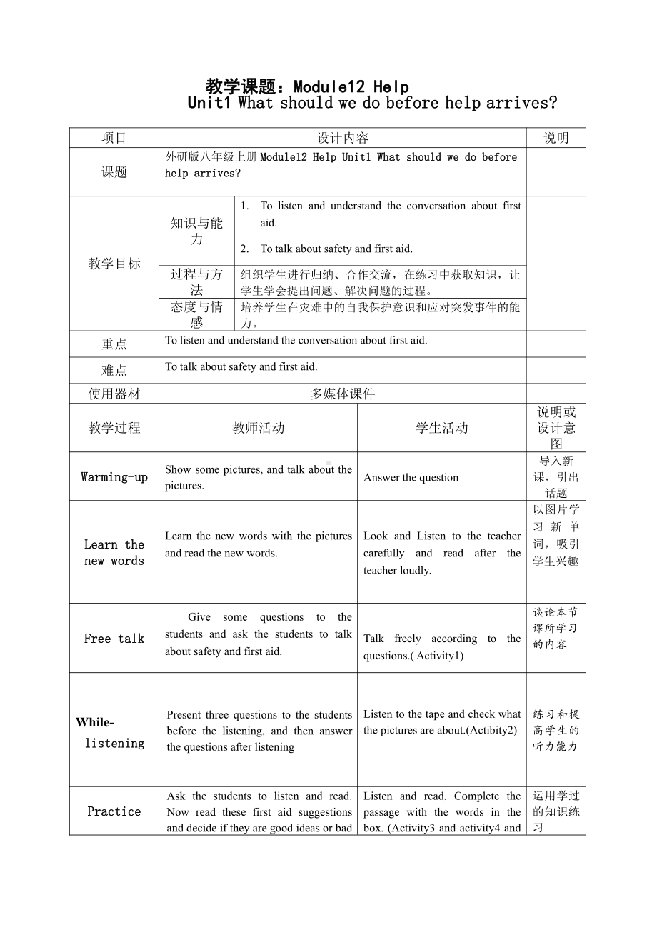 Module 12 Help-Unit 1 What should we do before help arrives -教案、教学设计-市级公开课-外研版八年级上册英语(配套课件编号：c066c).doc_第1页