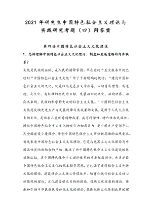 2021年研究生中国特色社会主义理论与实践研究考题（四）附答案.docx