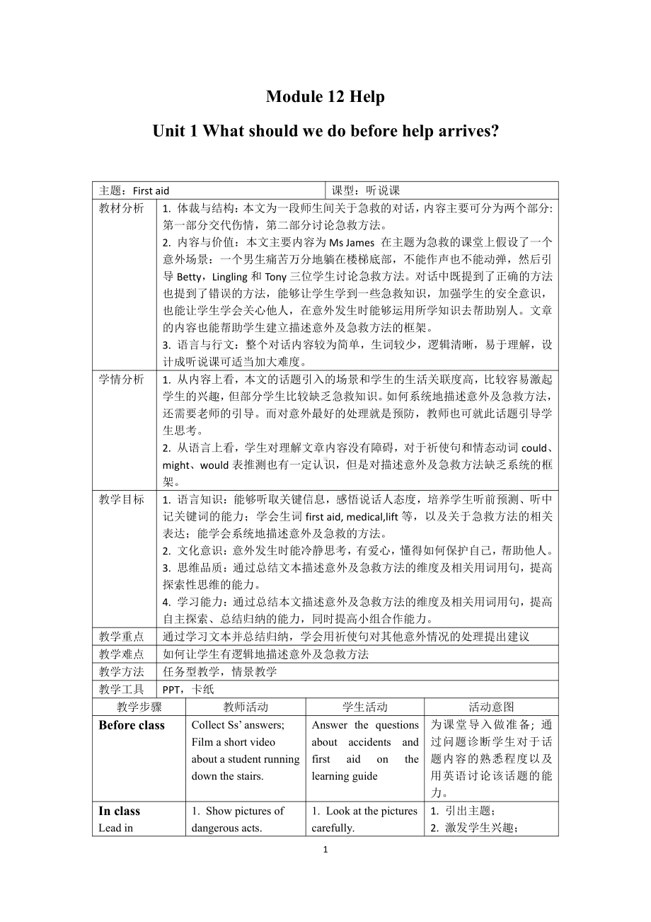 Module 12 Help-Unit 1 What should we do before help arrives -教案、教学设计-市级公开课-外研版八年级上册英语(配套课件编号：801be).doc_第1页