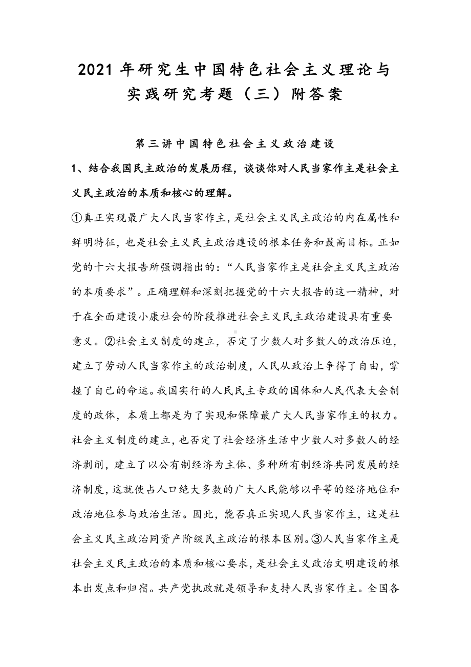 2021年研究生中国特色社会主义理论与实践研究考题（三）附答案.docx_第1页