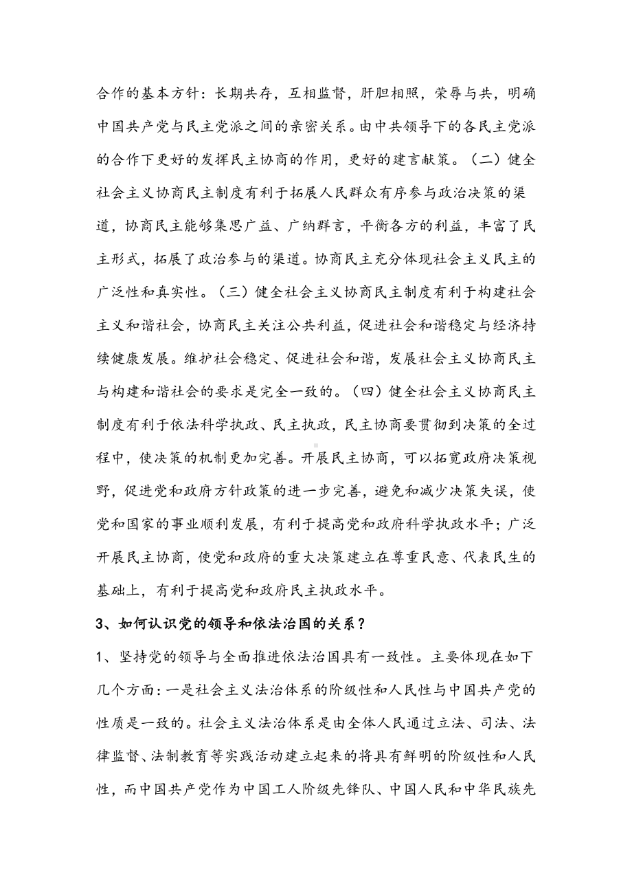 2021年研究生中国特色社会主义理论与实践研究考题（三）附答案.docx_第3页