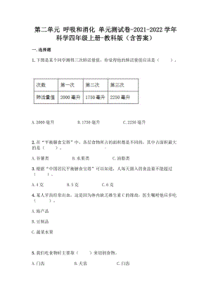 2021新四年级上册科学第二单元 呼吸和消化 （单元测试）（含答案）.doc