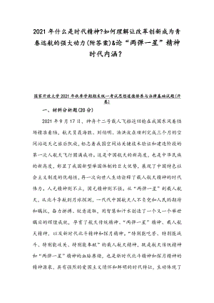 2021年什么是时代精神如何理解让改革创新成为青春远航的强大动力(附答案)&论“两弹一星”精神时代内涵.docx