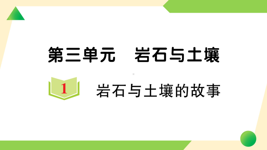 2021新教科版四年级下册科学3.1 岩石与土壤的故事ppt课件.ppt_第1页