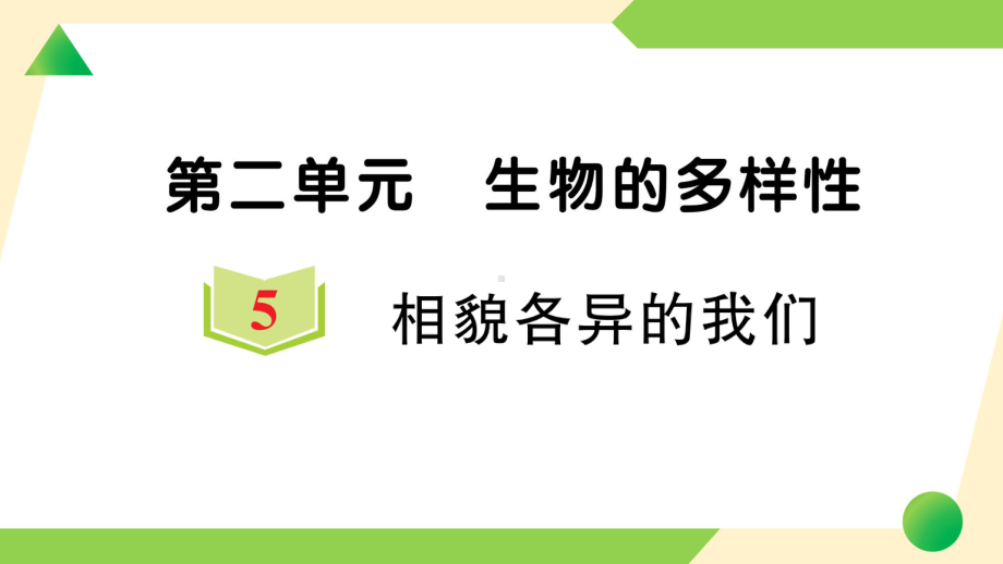 2022新教科版六年级下册科学2.5 相貌各异的我们ppt课件（练习）.ppt_第1页