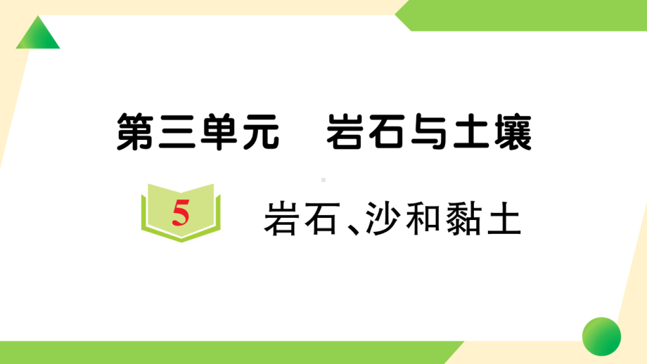 2021新教科版四年级下册科学3.5 岩石、沙和黏土ppt课件.ppt_第1页