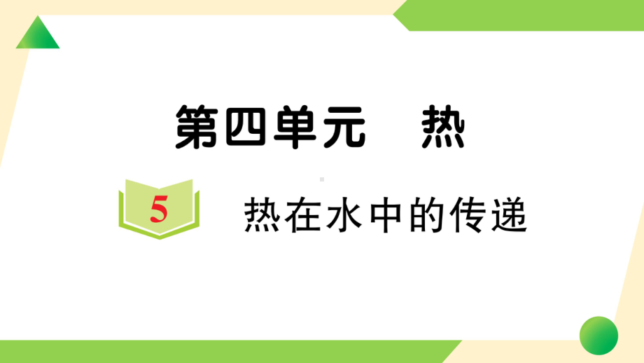 2022新教科版五年级下册科学4.5 热在水中的传递ppt课件（知识点与练习）.ppt_第1页