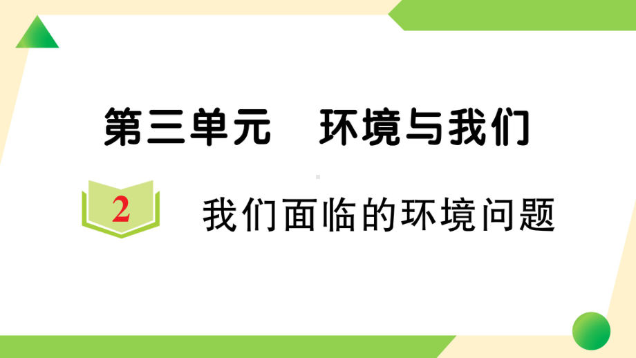 2022新教科版五年级下册科学3.2 我们面临的环境问题ppt课件（知识点与练习）.ppt_第1页