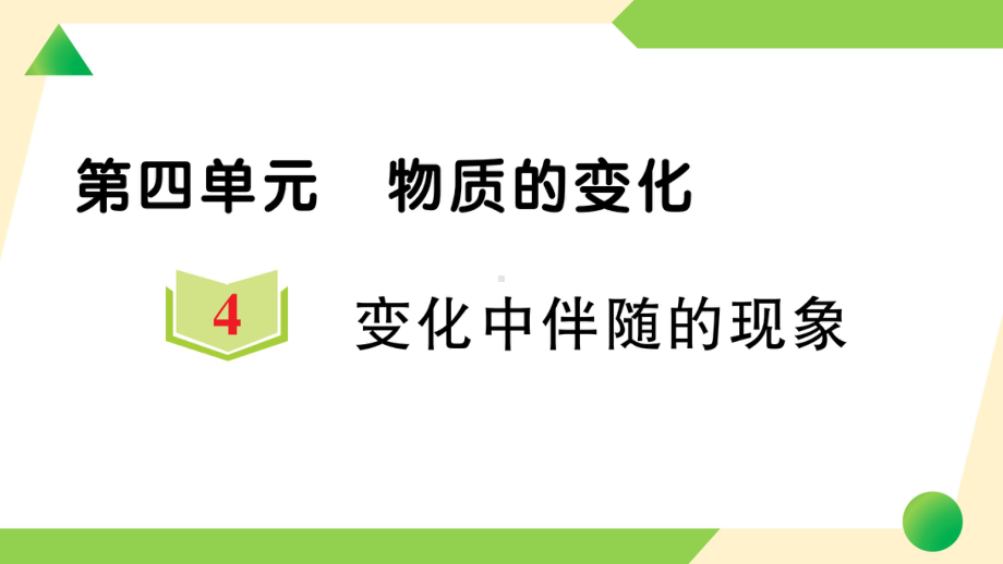 2022新教科版六年级下册科学4.4 变化中伴随的现象ppt课件（练习）.ppt_第1页