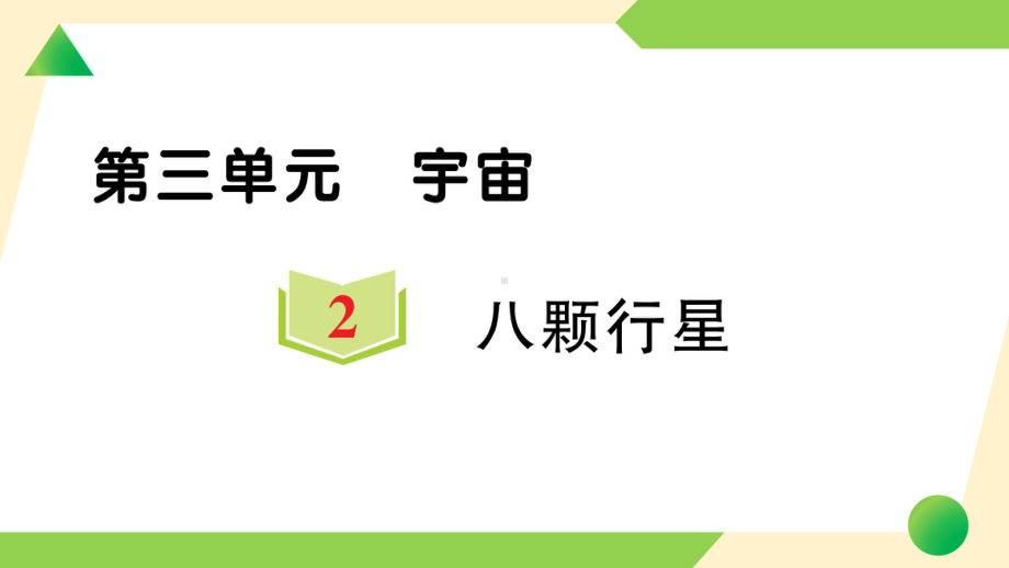 2022新教科版六年级下册科学3.2 八颗行星ppt课件（练习）.ppt_第1页