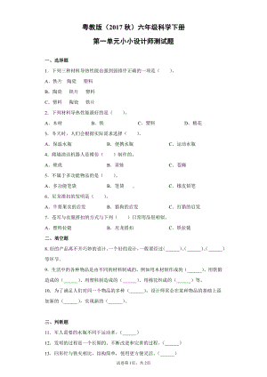 2021新粤教版六年级下册科学第一单元小小设计师测试卷（含答案）.docx